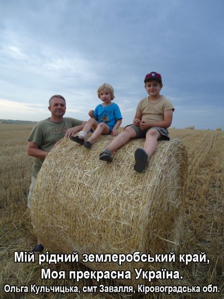 Моя прекрасна Україна